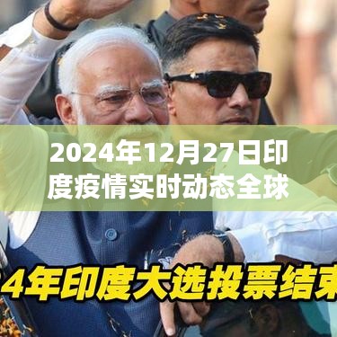 印度疫情最新动态，全球瞩目的实时更新（日期标注）