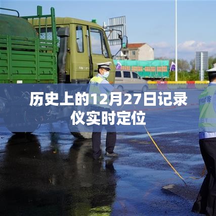 历史上的12月27日，实时定位记录仪的发展回顾