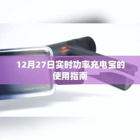 实时功率充电宝使用指南,12月27日必备知识