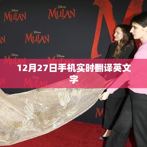 12月27日手机实时翻译功能使用指南