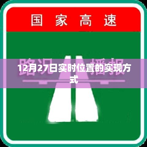 实时定位技术实现方式解析