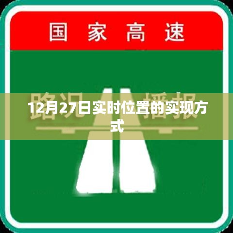 实时定位技术实现方式解析