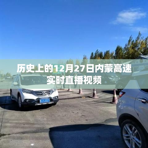 「历史上的12月27日内蒙高速直播回顾」