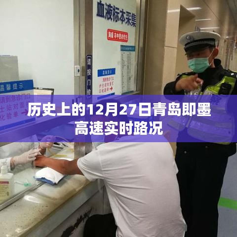 青岛即墨高速实时路况,历史上的今天路况回顾