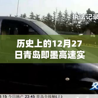 青岛即墨高速实时路况,历史上的今天路况回顾