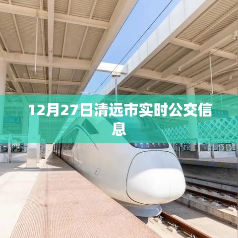 清远市实时公交信息更新通知
