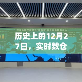 实时数仓应用发展的历史时刻,12月27日回顾