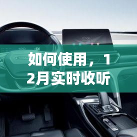 12月实时收听指南,如何使用轻松掌握!