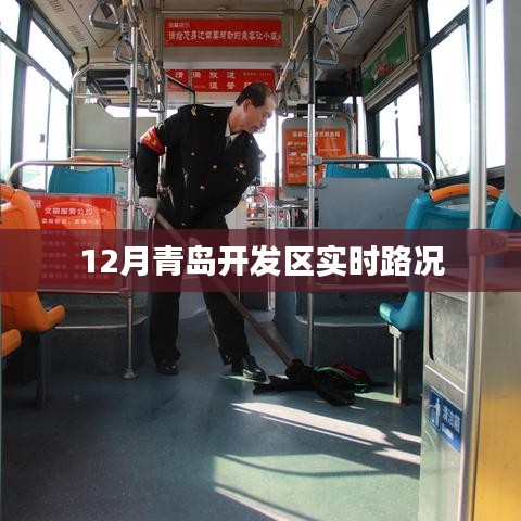 青岛开发区实时路况报道