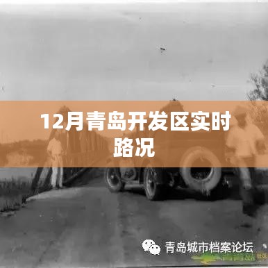 青岛开发区实时路况报道