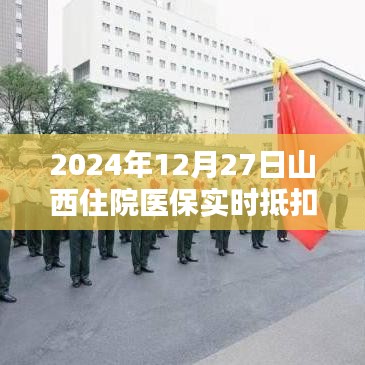 山西医保实时抵扣政策详解,住院费用抵扣时间揭晓