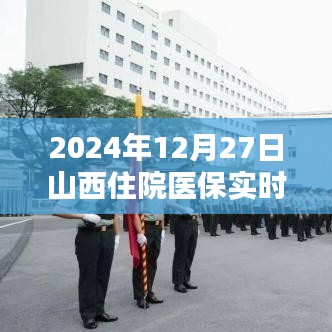 山西医保实时抵扣政策详解,住院费用抵扣时间揭晓