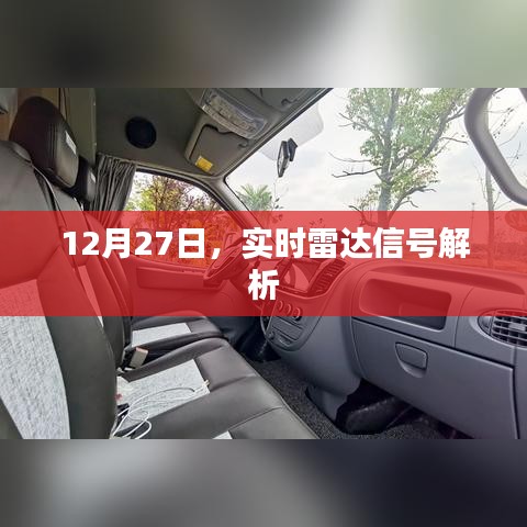 实时雷达信号解析于12月27日启动
