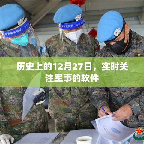 历史上的大事件,军事软件实时关注军事动态在每年的十二月二十七日