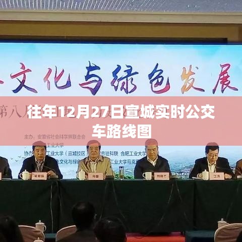 宣城12月27日实时公交车路线图查询