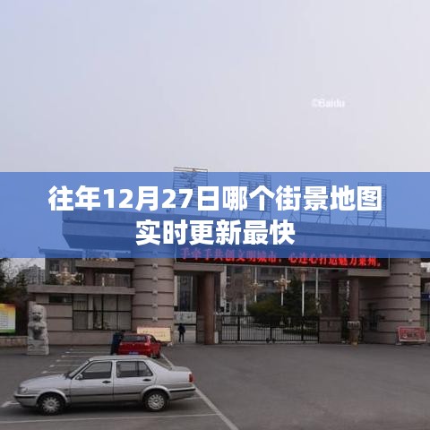街景地图实时更新速度比拼，12月27日哪家最快？
