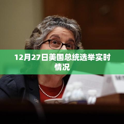 美国大选结果揭晓，最新实时动态报道