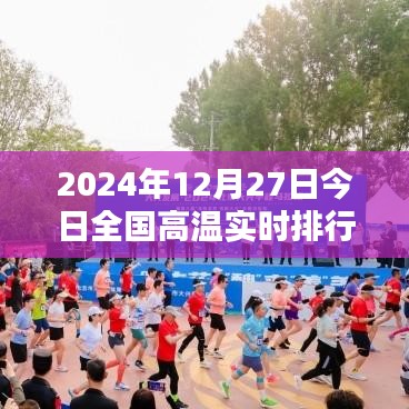 2024年高温实时排行，全国高温榜单出炉！