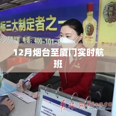 烟台至厦门实时航班查询