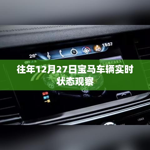 宝马车辆年末实时状态观察，历年数据解析