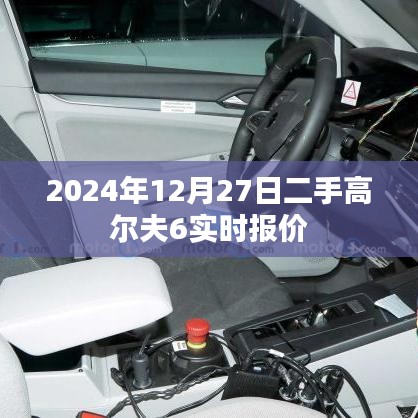二手高尔夫6 2024年报价实时更新