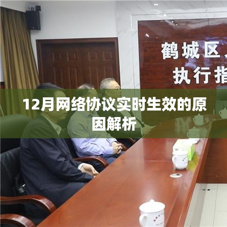 12月网络协议实时生效原因深度解析