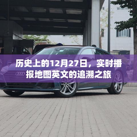 历史上的大事件，探寻实时播报地图英文追溯之旅