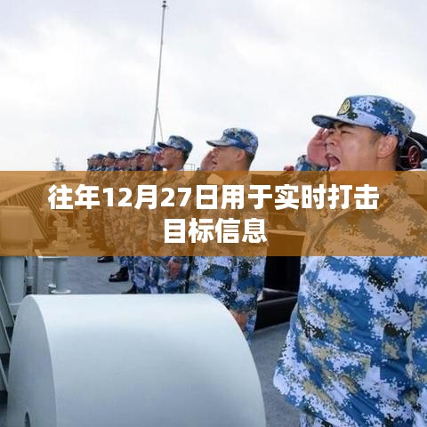 实时打击目标信息的往年重要日子，十二月二十七日