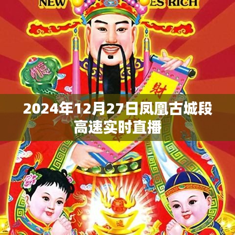 凤凰古城段高速直播实况，2024年12月27日实时更新