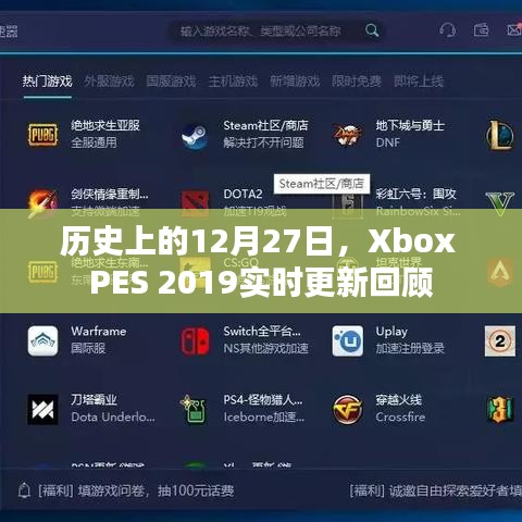 历史上的今天，Xbox PES 2019实时更新回顾