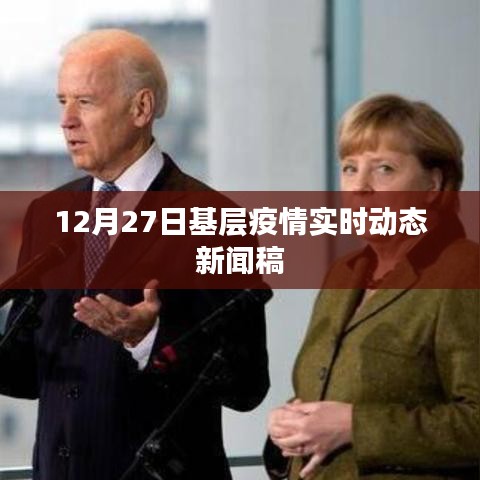 基层疫情实时动态新闻更新，最新动态报告（12月27日）