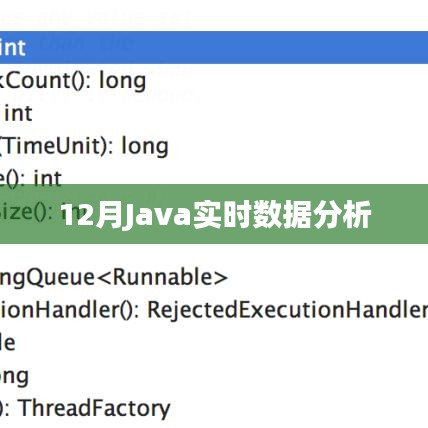 12月Java实时数据分析技术详解