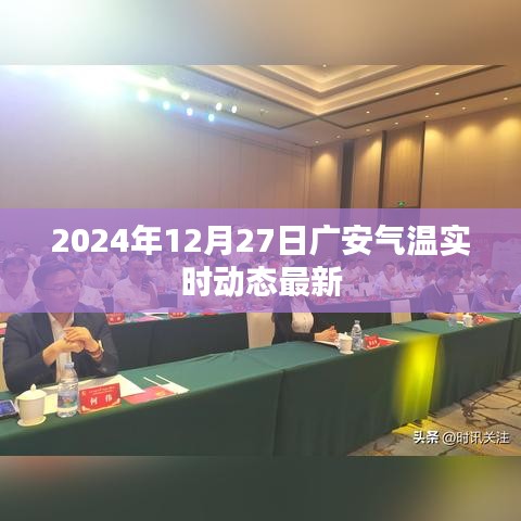 广安气温实时动态更新(2024年12月27日)