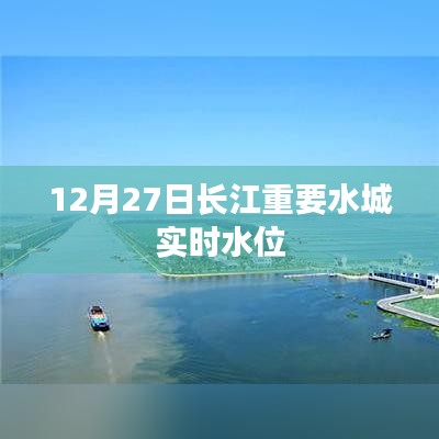 长江水城实时水位报告，12月27日水位观察