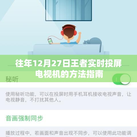 王者实时投屏电视机操作指南，往年12月27日攻略