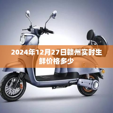 赣州实时生鲜价格查询，2024年12月27日更新