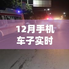 科技引领定位革命，手机实时追踪车辆位置