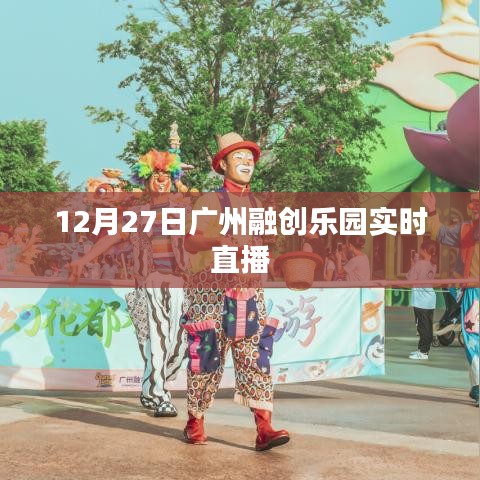 广州融创乐园12月27日精彩直播