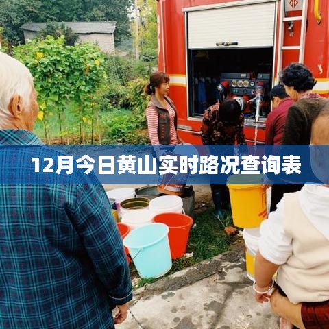 黄山今日实时路况查询表（最新更新）