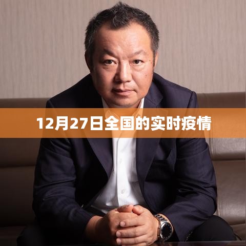 全国实时疫情动态（最新数据，截至12月27日）