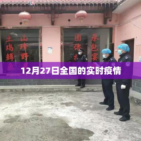 全国实时疫情动态(最新数据,截至12月27日)