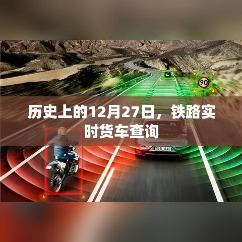 铁路实时货车查询系统上线日期揭秘,历史上的今天回顾