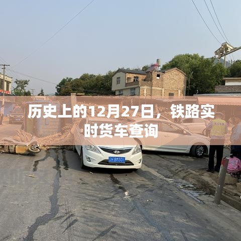 铁路实时货车查询系统上线日期揭秘,历史上的今天回顾