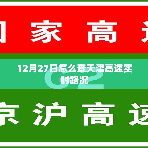 天津高速实时路况查询指南，12月27日路况速递