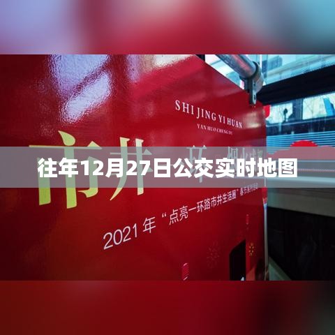 往年12月27日公交实时地图数据概览