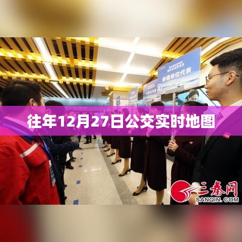 往年12月27日公交实时地图数据概览