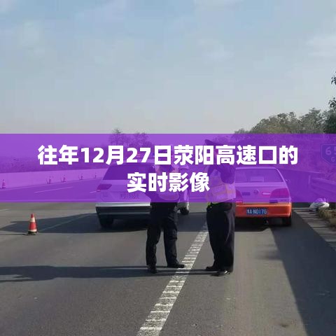 荥阳高速口往年12月27日实时影像回顾