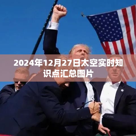 太空知识点汇总图片，2024年12月27日实时更新