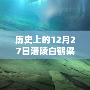 白鹤梁实时水位查询，历史日期12月27日水位数据回顾