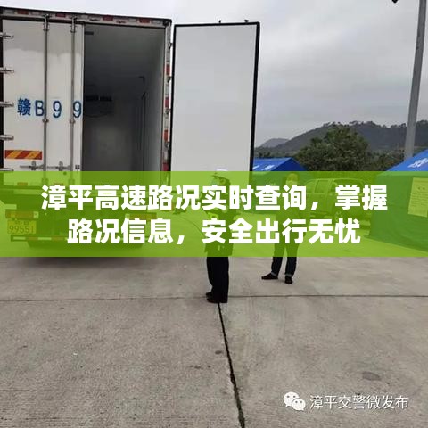 漳平高速实时路况查询,安全无忧出行